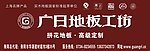 广日地板广告