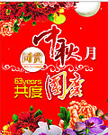 中秋 国庆