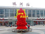 魅力株洲