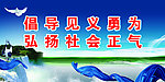 弘扬社会正气标语展板