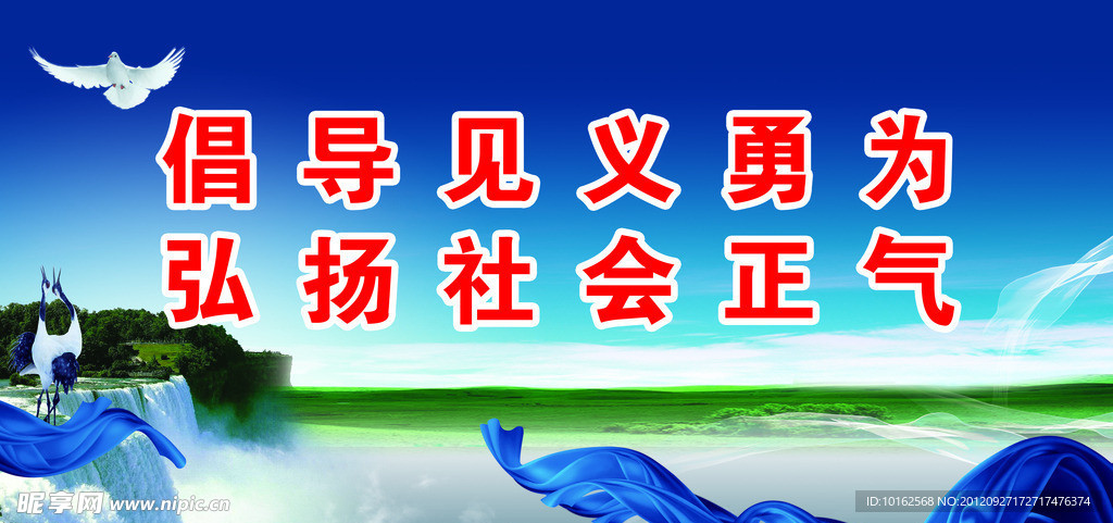 弘扬社会正气标语展板