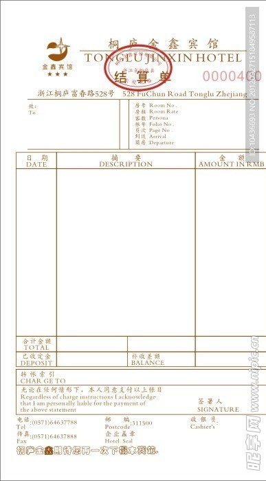 宾馆结算单