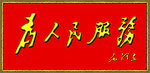 为人民服务