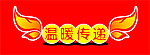 温暖传递