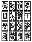 古文