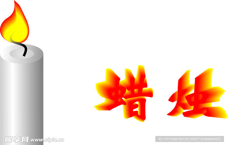 蜡烛