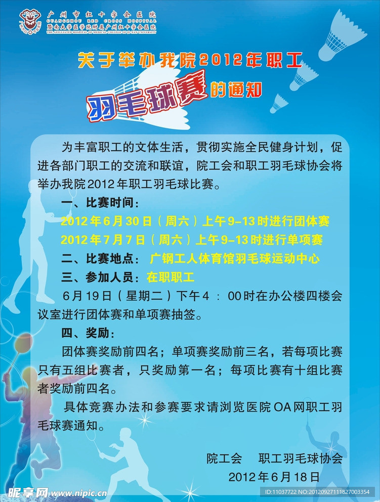 羽毛球比赛海报