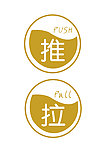 推拉