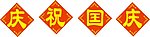 国庆字体