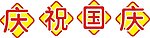 国庆字体