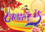 浓情中秋
