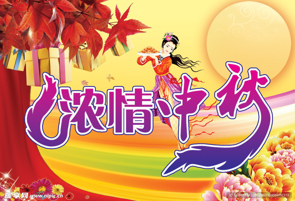 浓情中秋