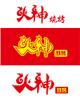 烧烤logo