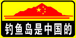 钓鱼岛