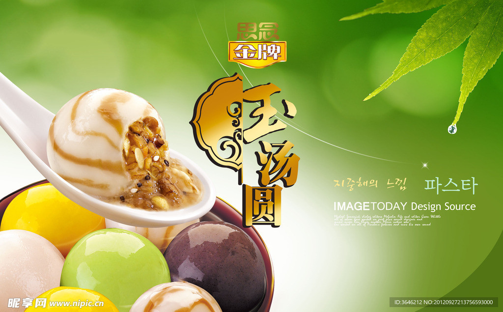 玉汤圆