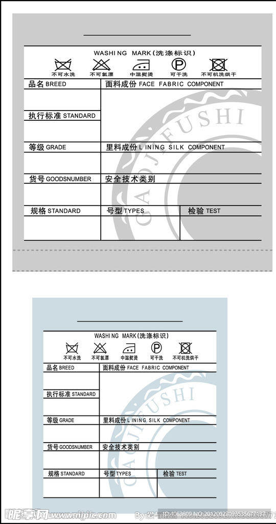 通用洗唛