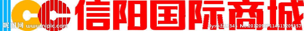 信阳国际商城标志