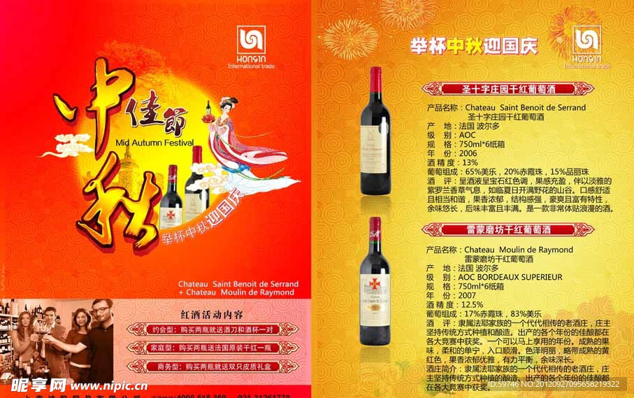 中秋节日红酒宣传单
