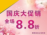 国庆促销
