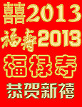 福禄寿报喜