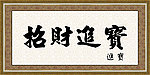 招财进宝