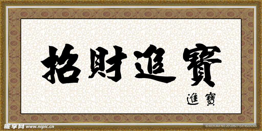 招财进宝