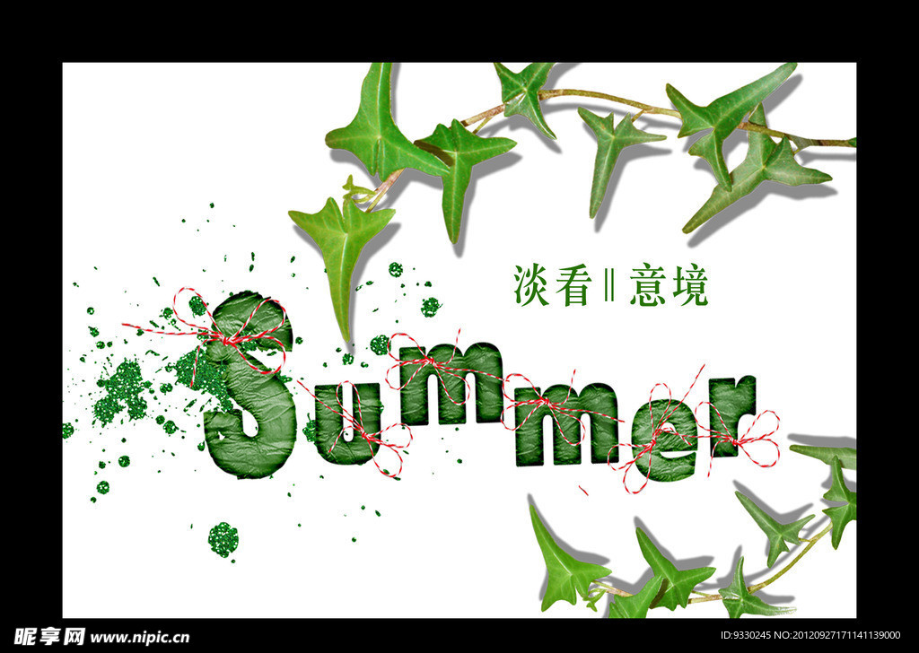淡看意境