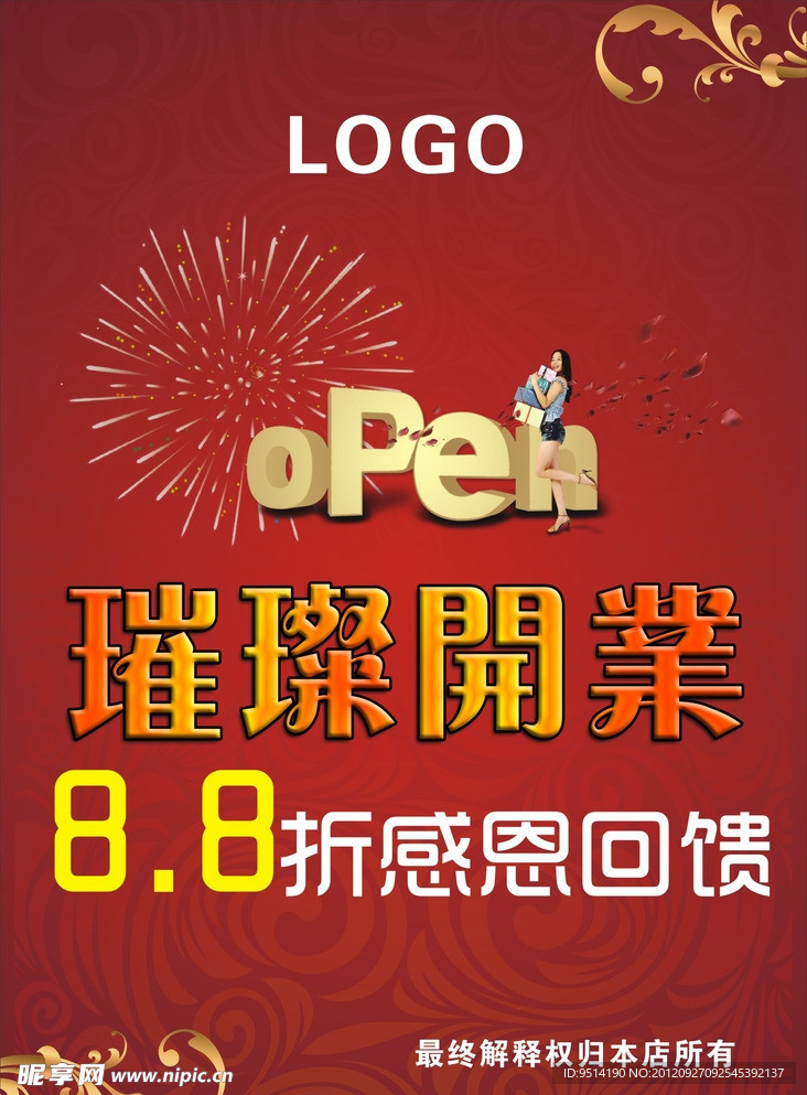开业海报