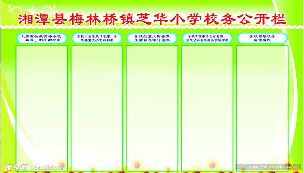 小学校务公开栏