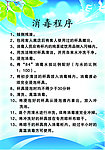 消毒程序