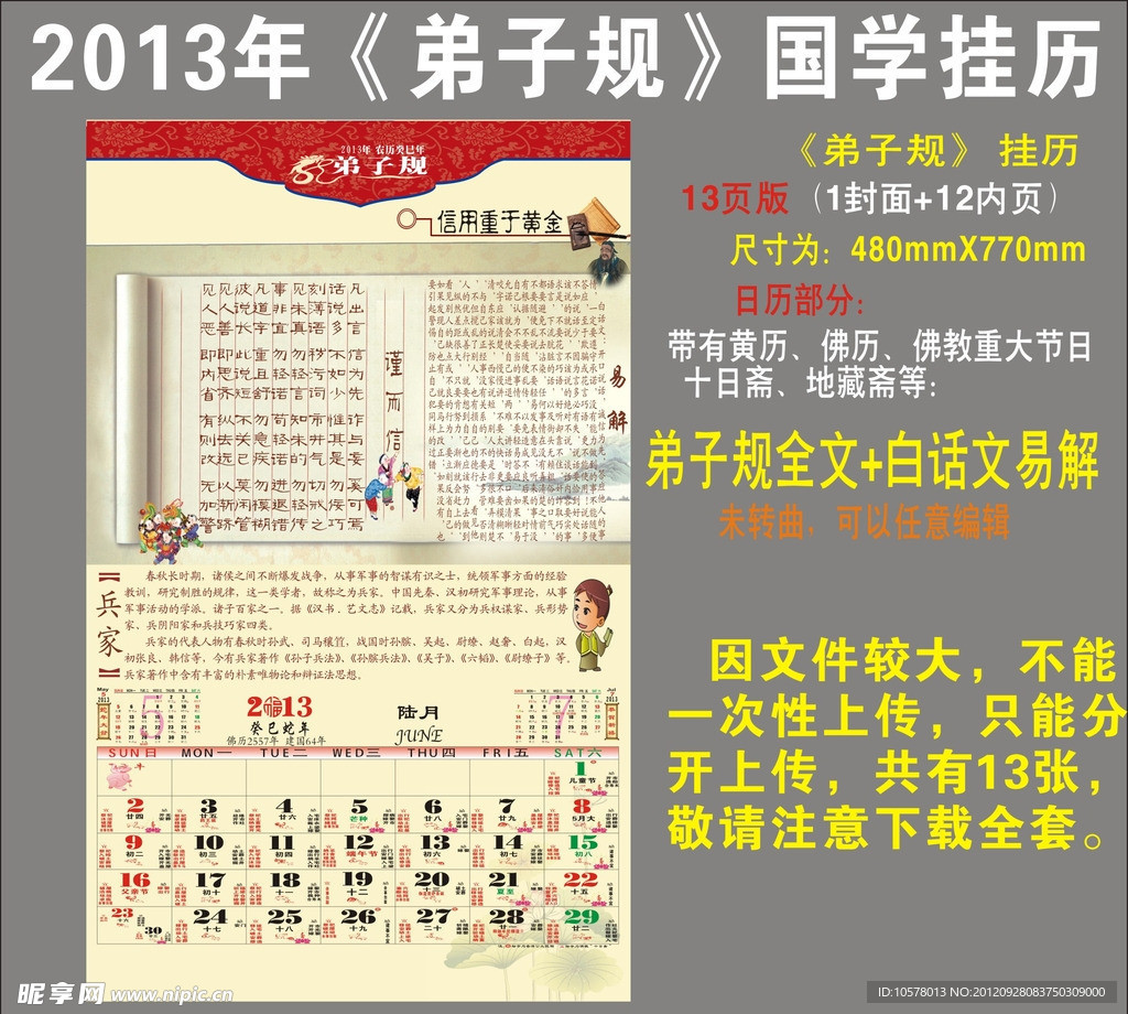 2013年弟子规国学挂历 6月份