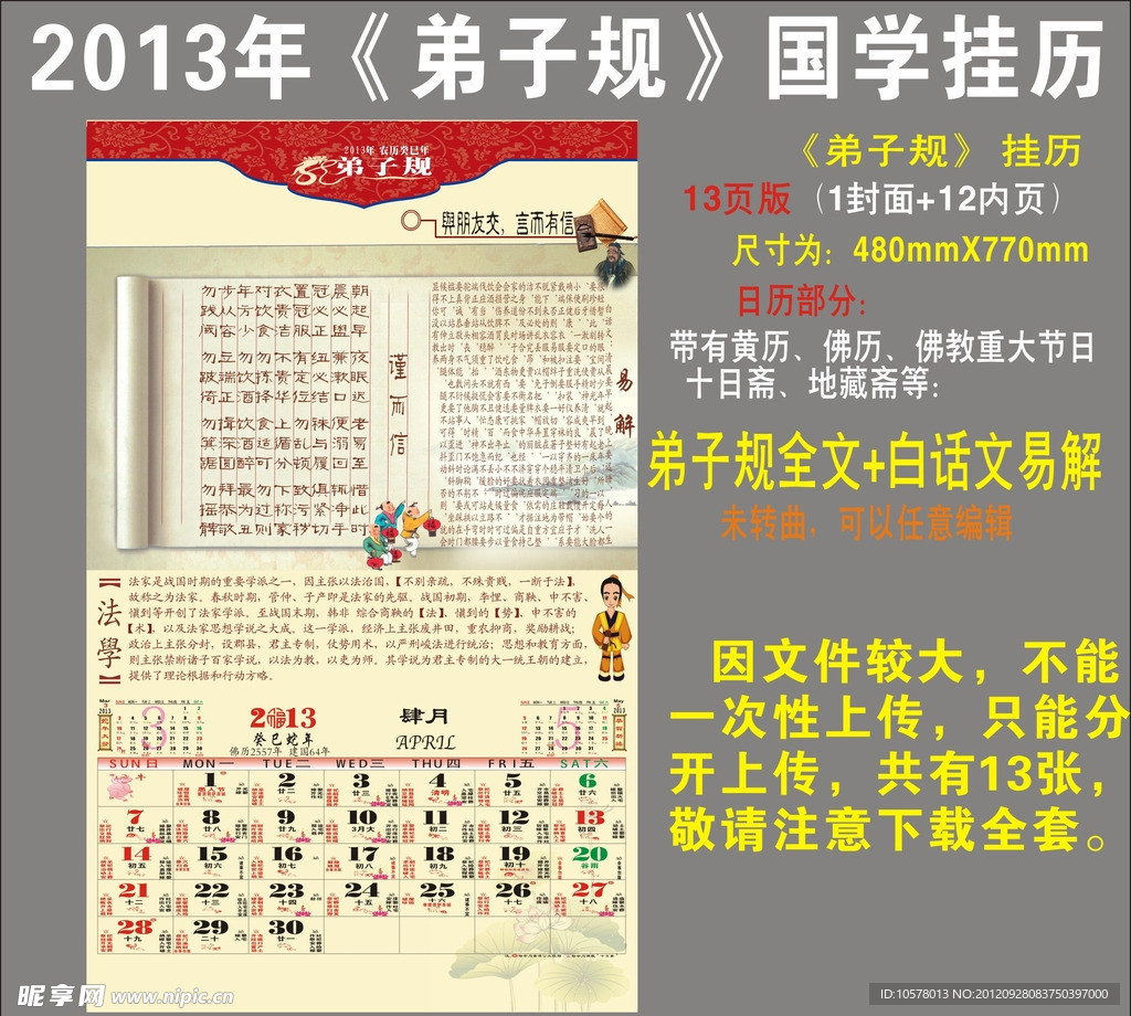 2013年《弟子规》国学挂历 4月份