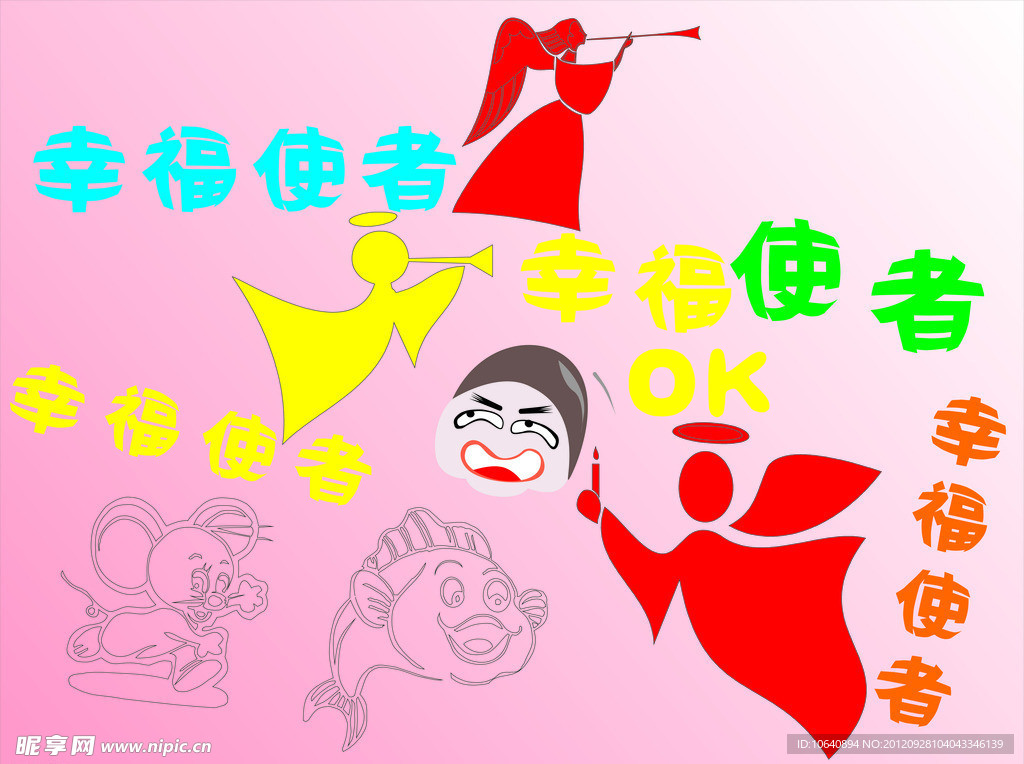 幸福使者