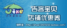 吉客宝贝店铺优惠券