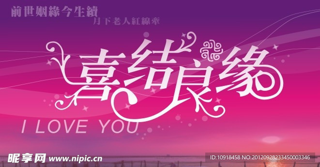 喜结良缘
