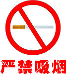 严禁吸烟