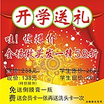 美发店开学送礼