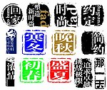 印章图案