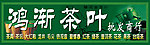 鸿渐茶叶