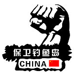 保卫钓鱼岛