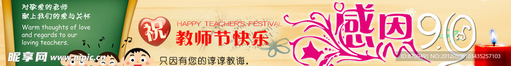 教师节通栏广告