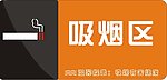 吸烟区
