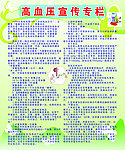高血压宣传栏