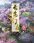 长安幻夜屏风