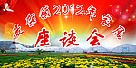 2012年家属座谈会