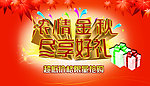 浓情金秋尽享好礼