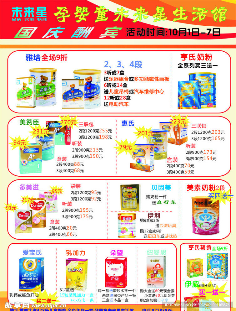 未来星孕婴用品促销广告