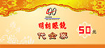 明朗眼镜代金券