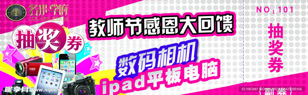 数码抽奖券