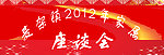 家属座谈会